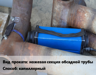 Неразрушающий контроль капиллярный для проката категории Ножевая секция обсадной трубы